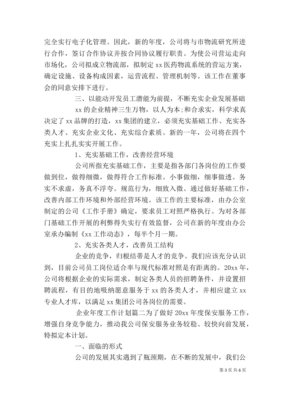 企业年度工作计划（一）_第3页