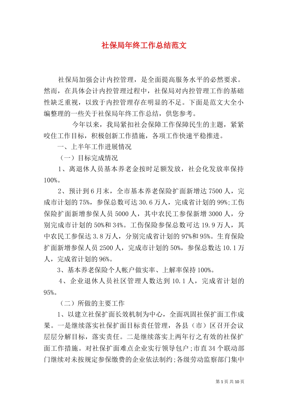 社保局年终工作总结范文_第1页