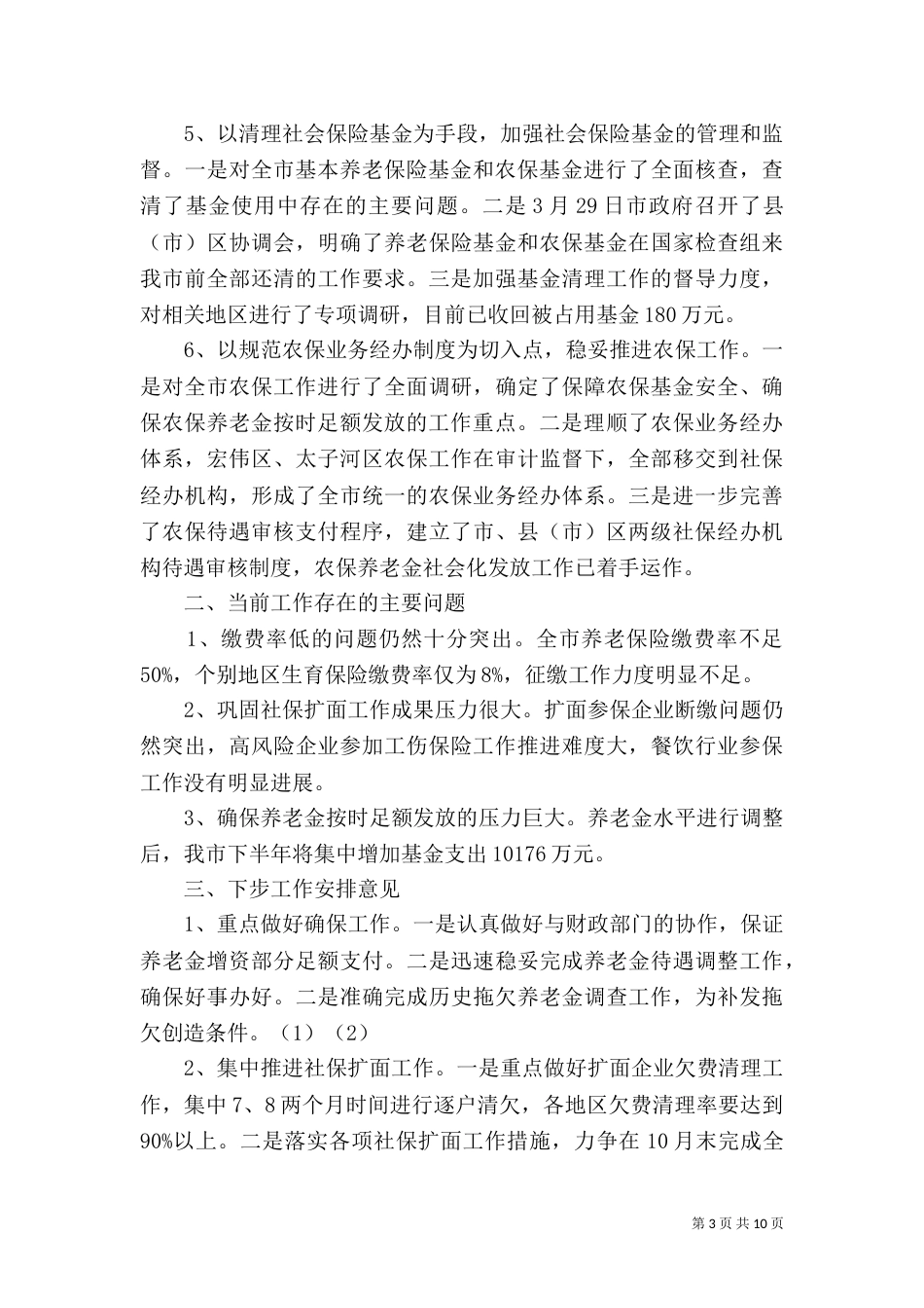 社保局年终工作总结范文_第3页