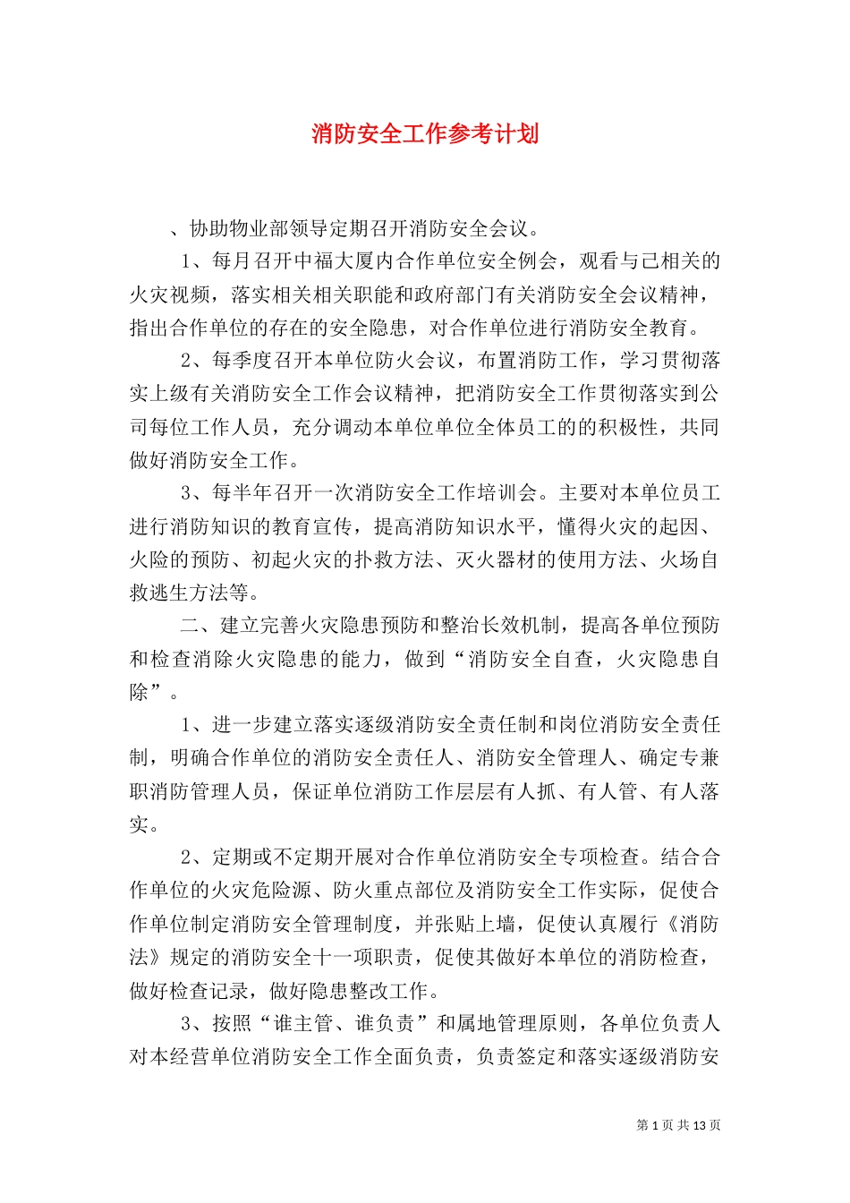 消防安全工作参考计划_第1页