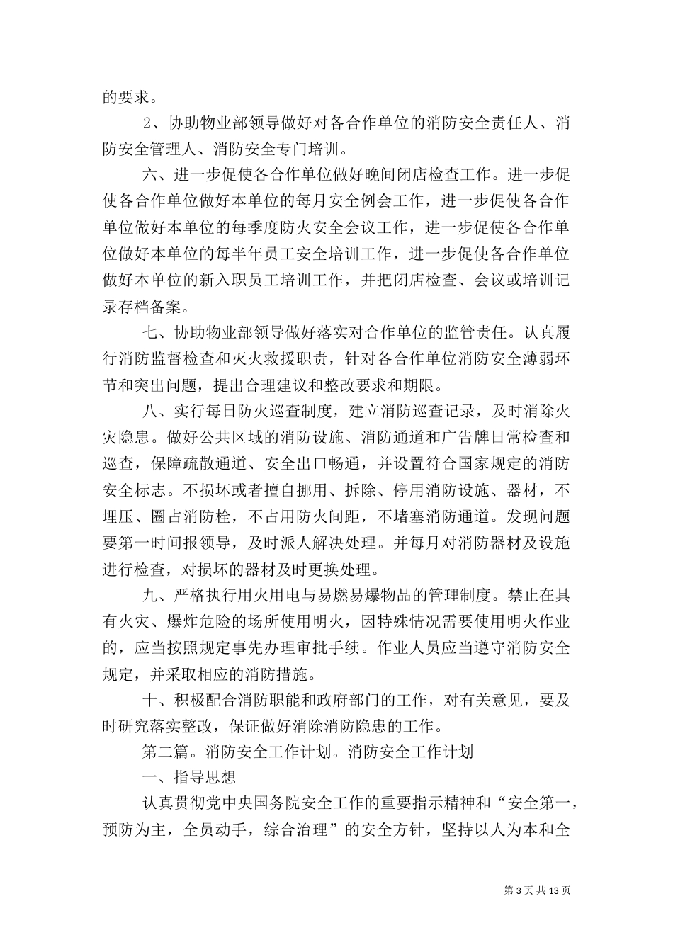 消防安全工作参考计划_第3页