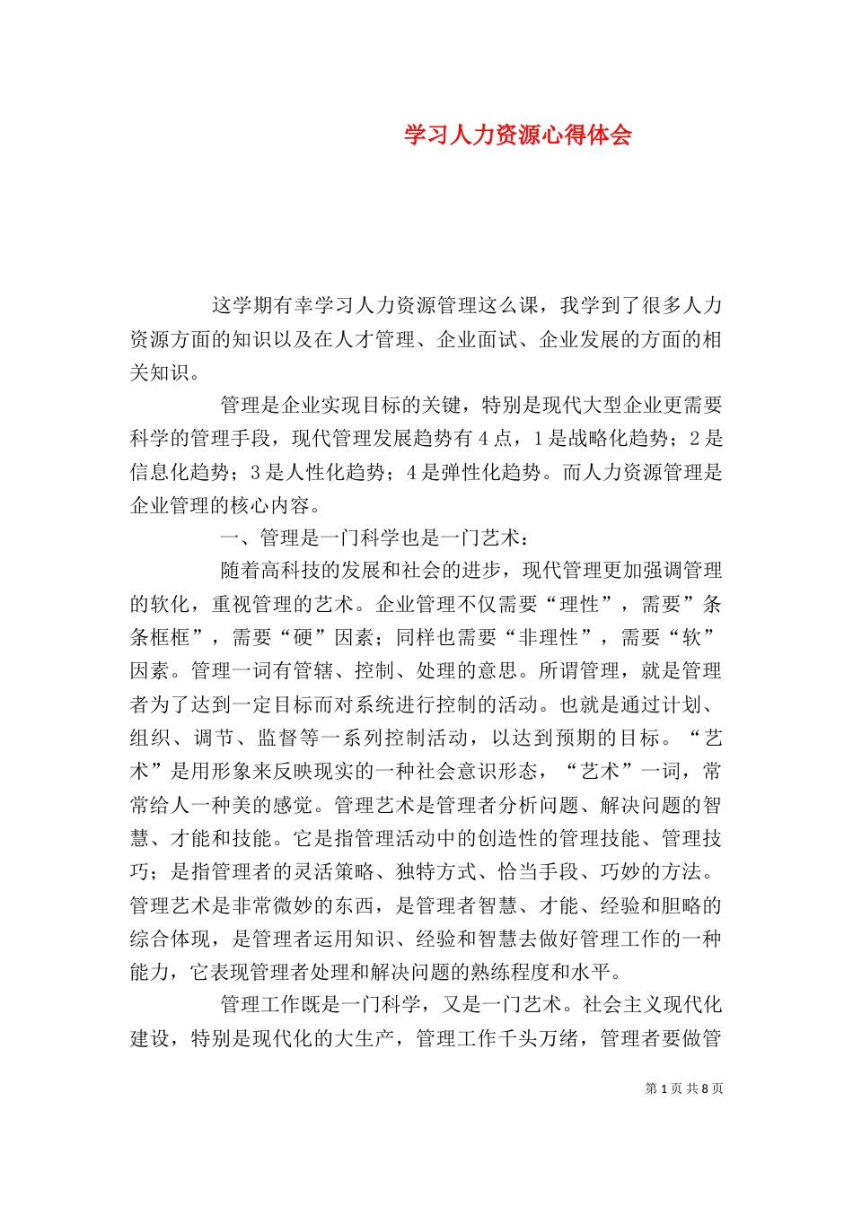 学习人力资源心得体会（一）_第1页