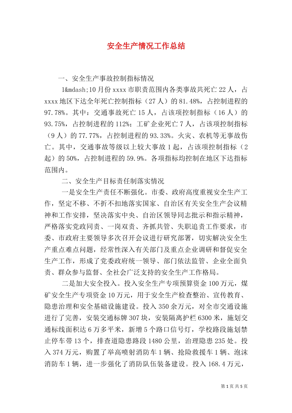 安全生产情况工作总结(一)_第1页