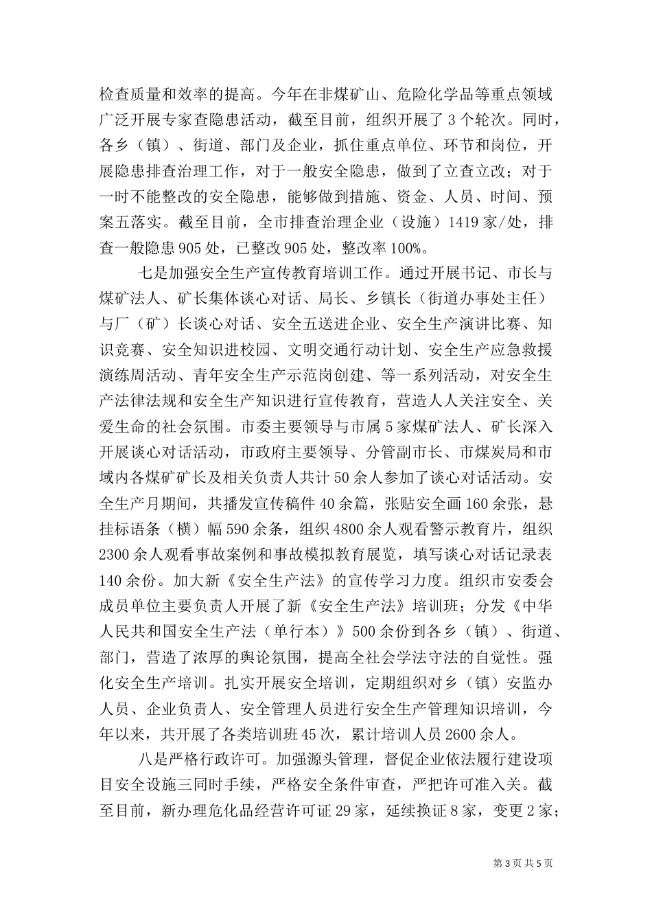安全生产情况工作总结(一)_第3页
