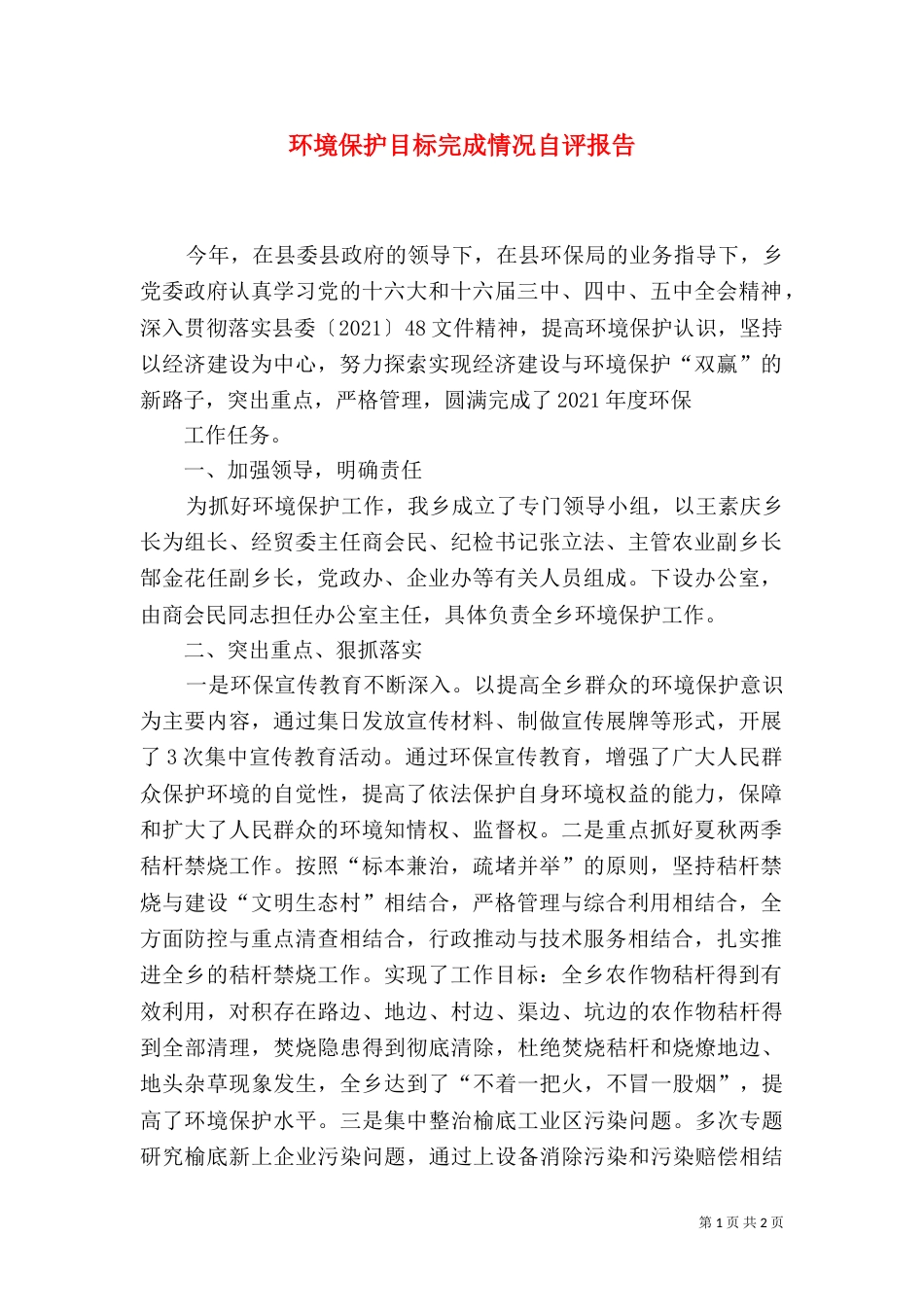 环境保护目标完成情况自评报告_第1页