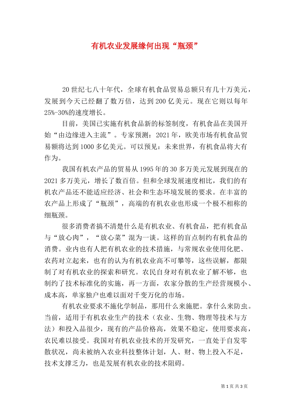 有机农业发展缘何出现“瓶颈”_第1页
