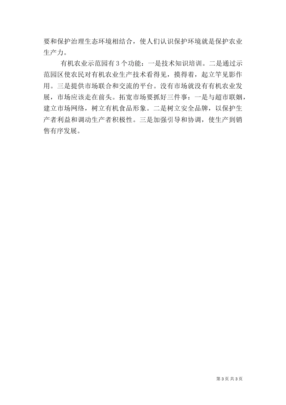有机农业发展缘何出现“瓶颈”_第3页