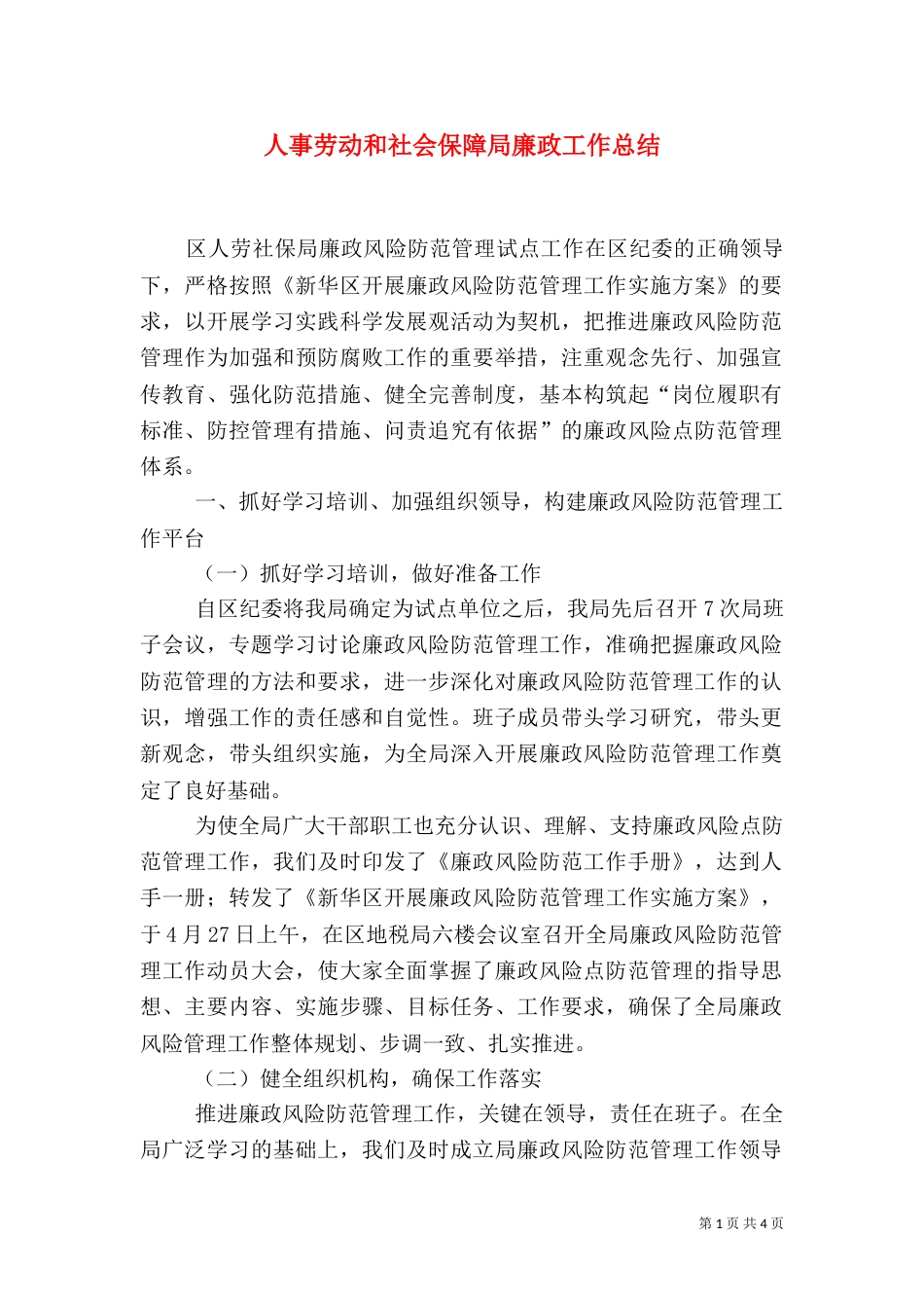 人事劳动和社会保障局廉政工作总结（三）_第1页