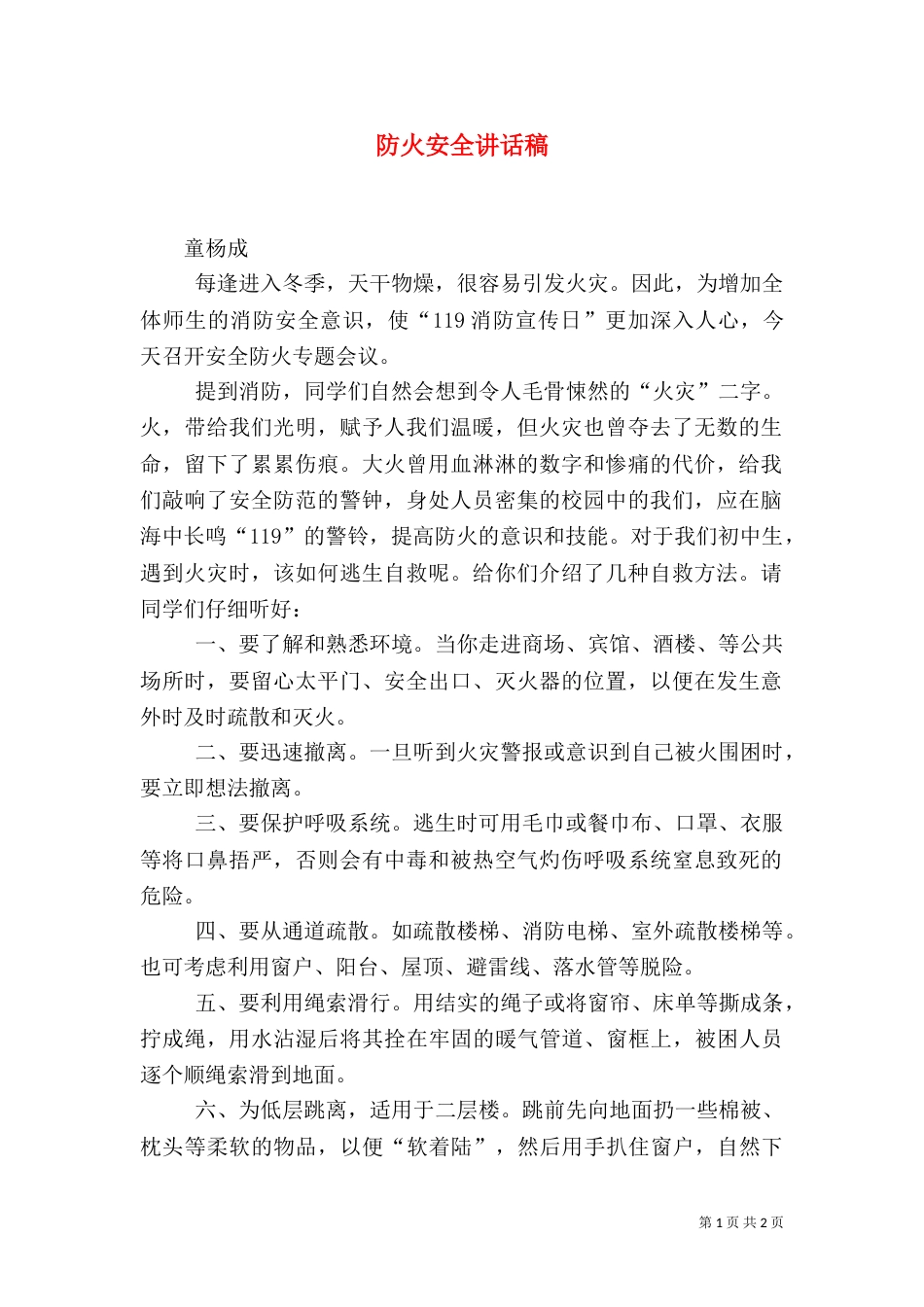 防火安全讲话稿（七）_第1页