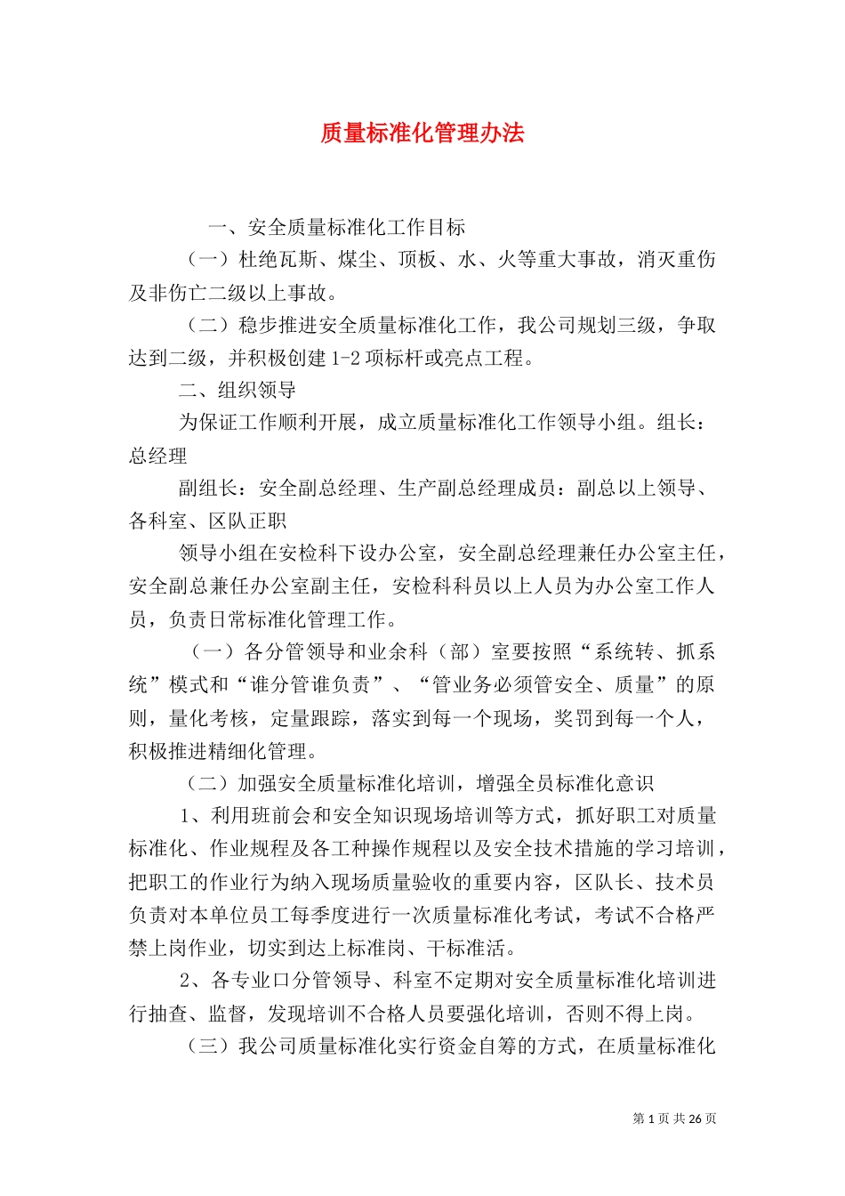 质量标准化管理办法_第1页