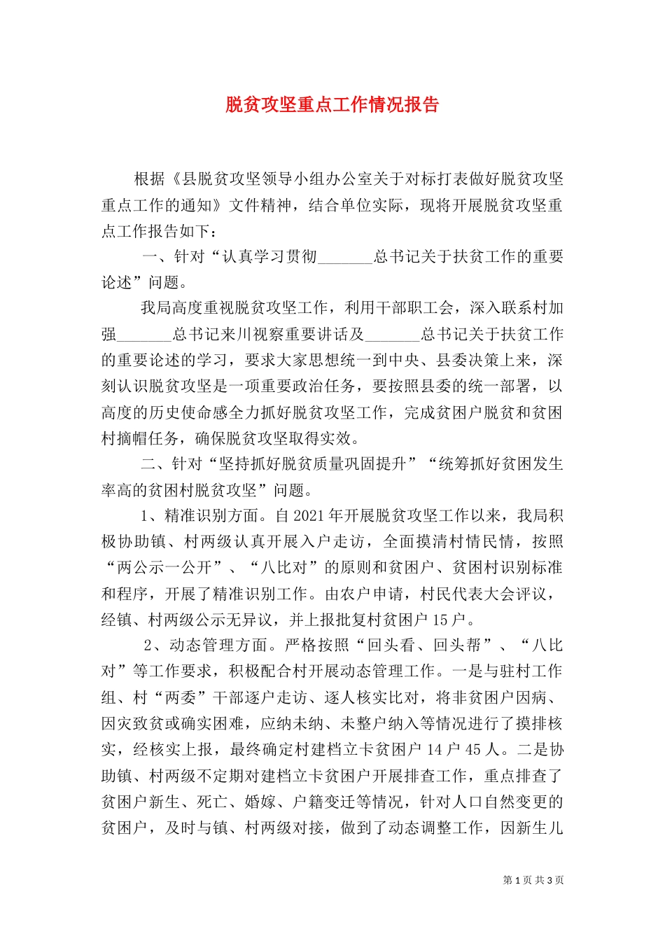 脱贫攻坚重点工作情况报告_第1页