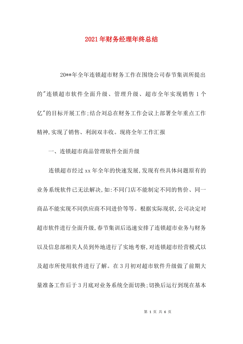（精选）2021年财务经理年终总结_第1页