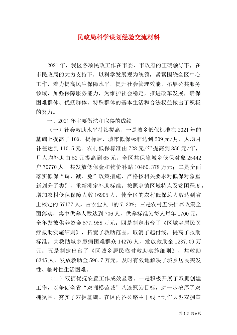民政局科学谋划经验交流材料_第1页