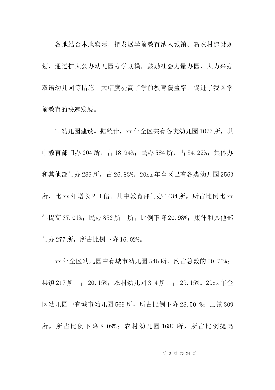 （精选）关于学前教育的调研报告_第2页