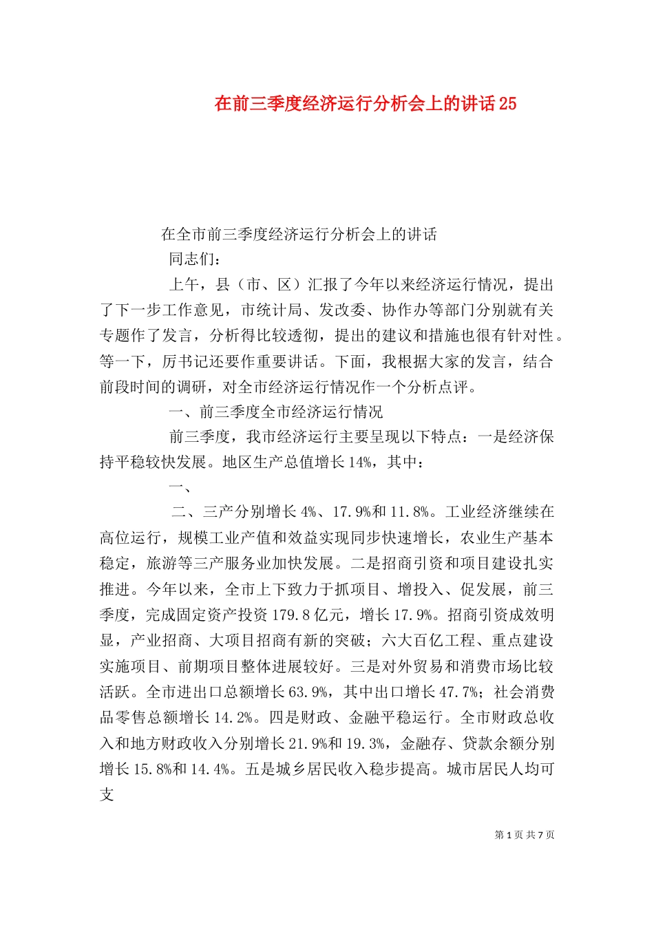 在前三季度经济运行分析会上的讲话217_第1页