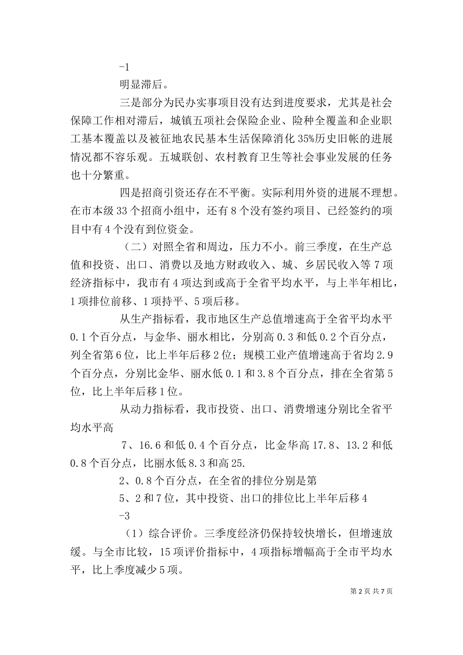 在前三季度经济运行分析会上的讲话217_第2页