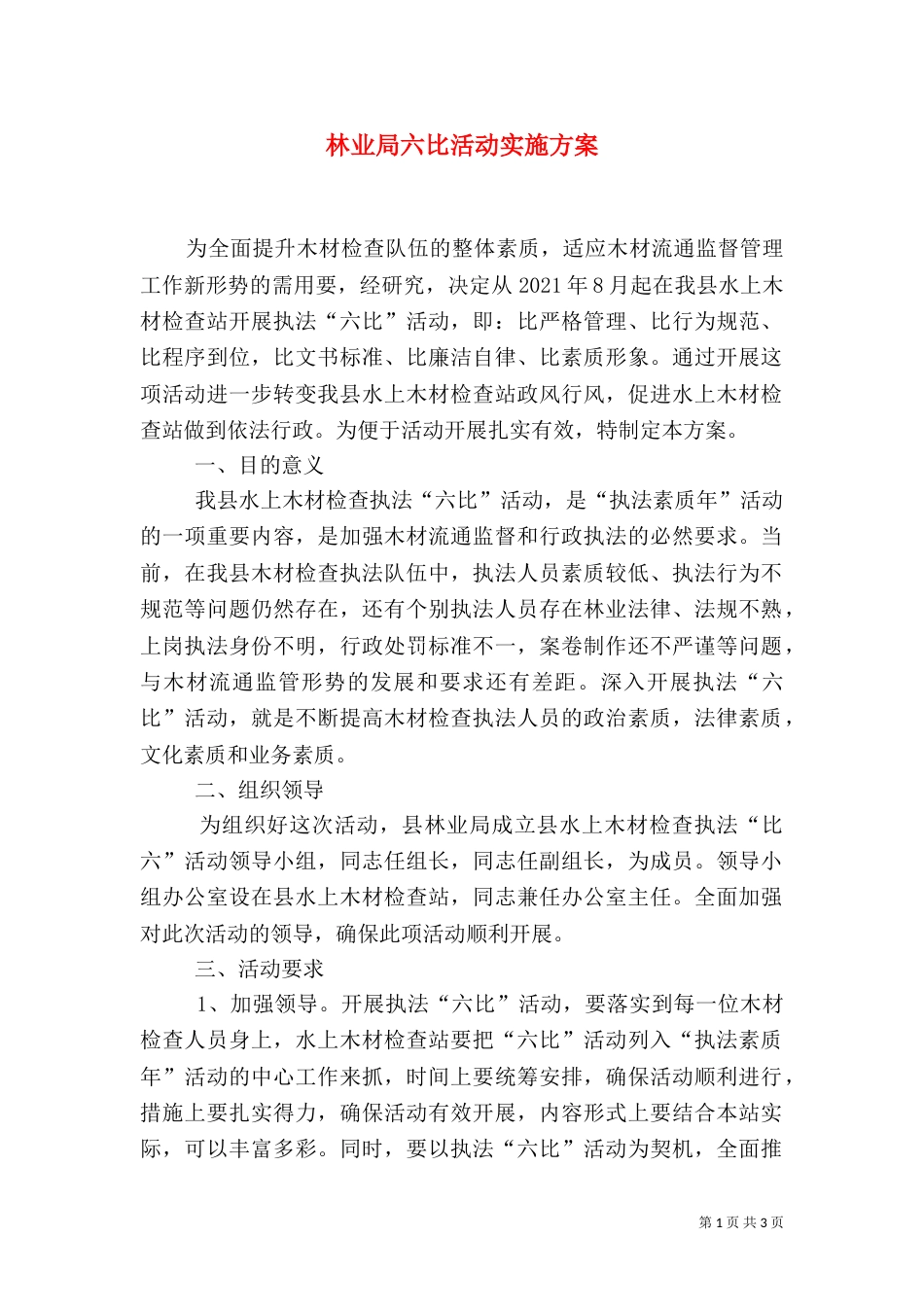 林业局六比活动实施方案_第1页