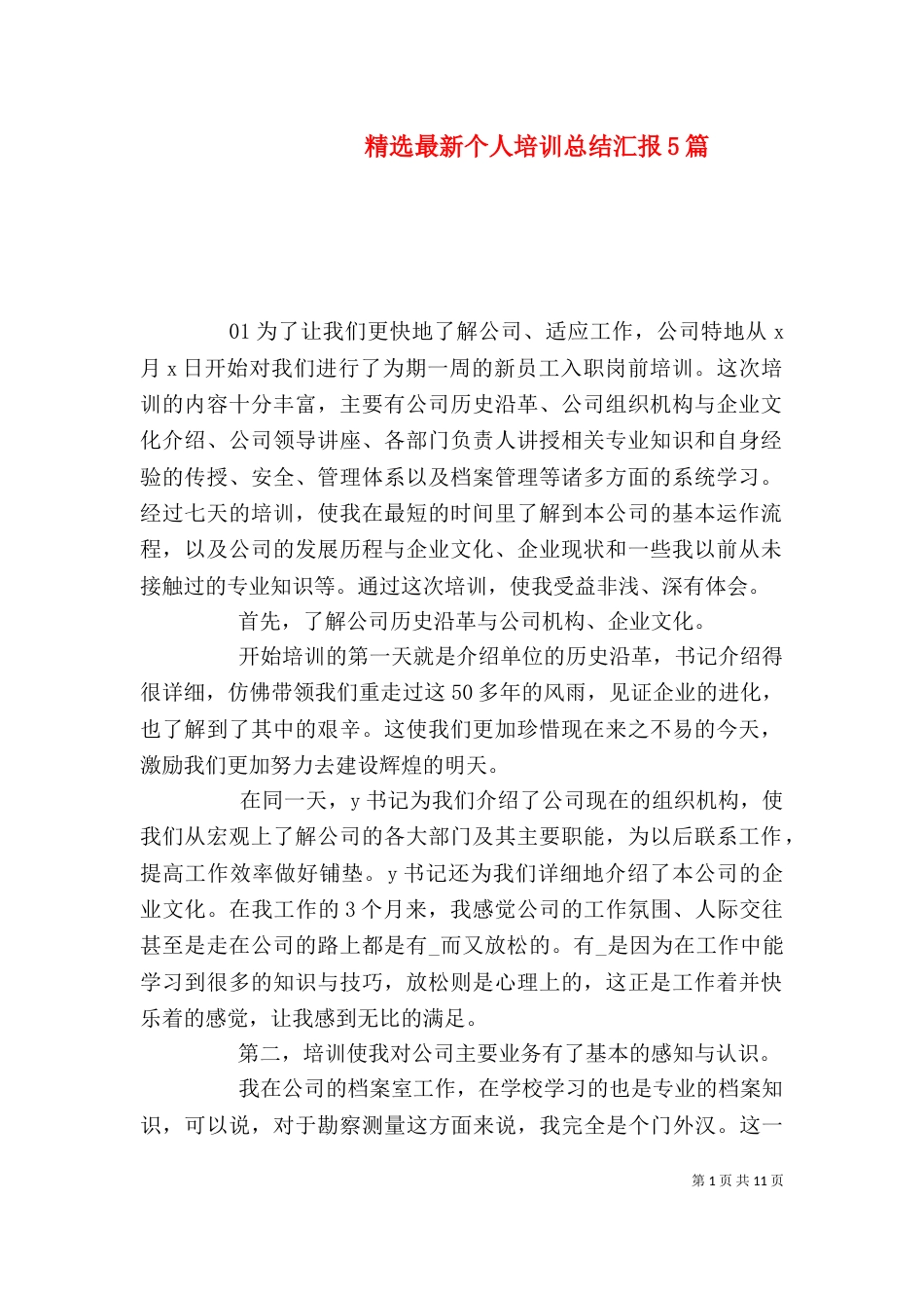 精选最新个人培训总结汇报5篇_第1页