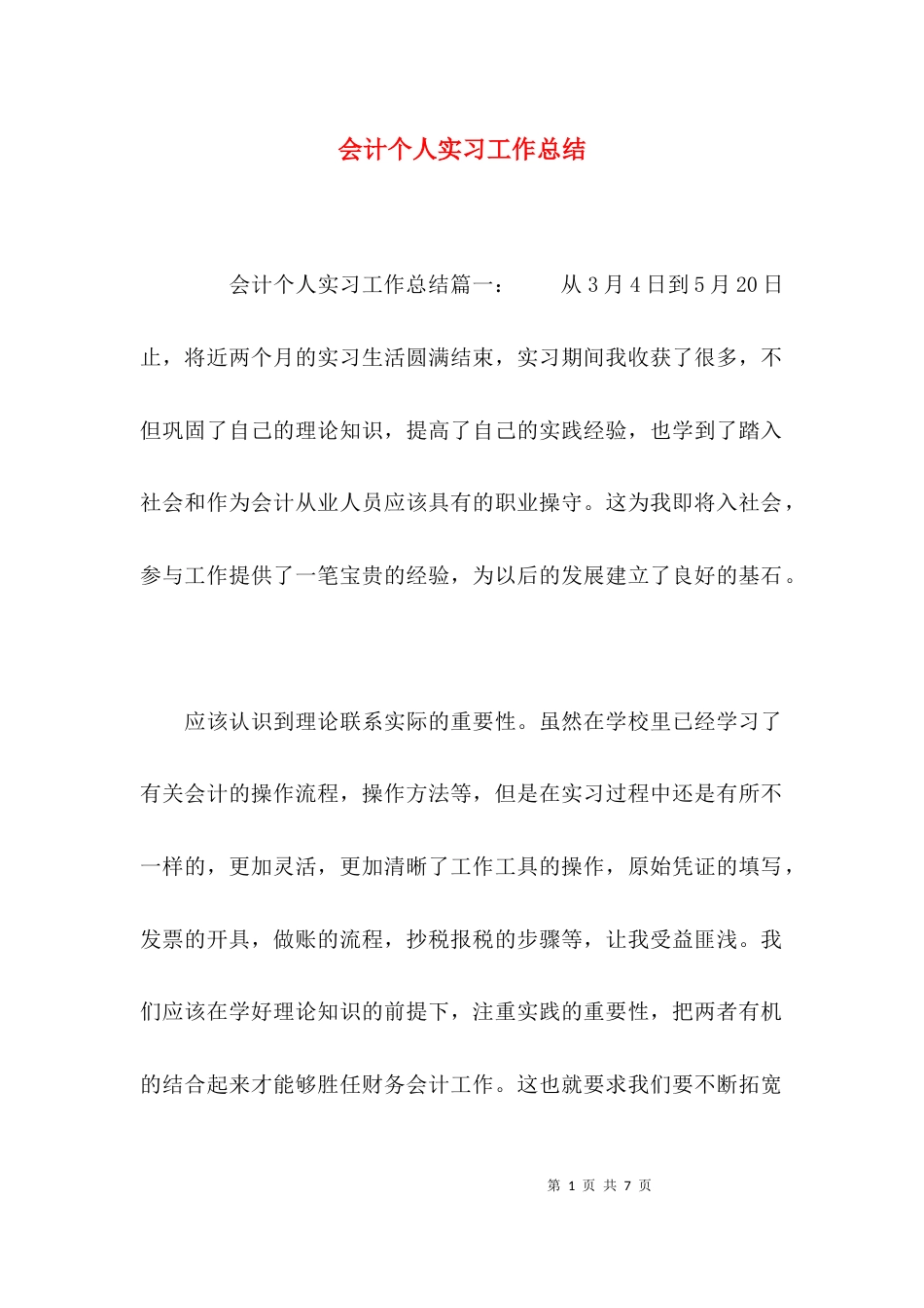 （精选）会计个人实习工作总结_第1页