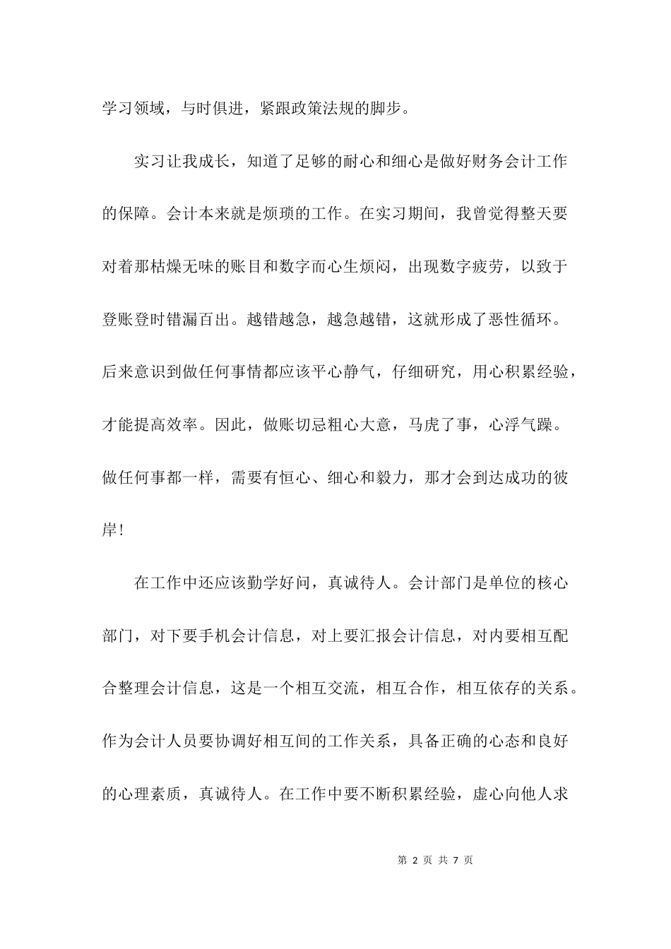 （精选）会计个人实习工作总结_第2页