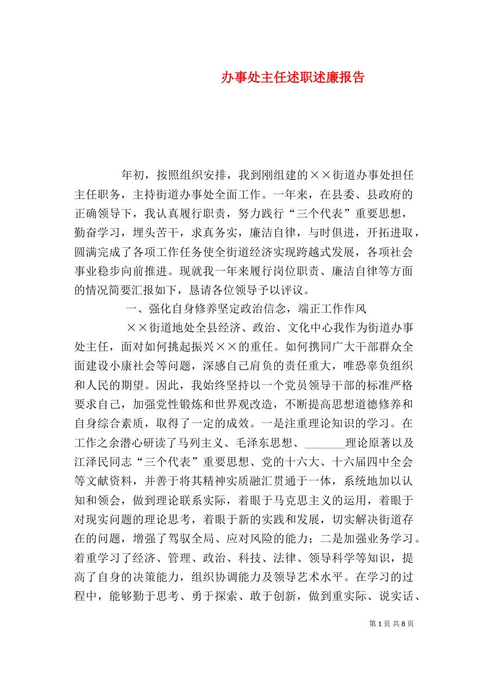 办事处主任述职述廉报告（四）_第1页