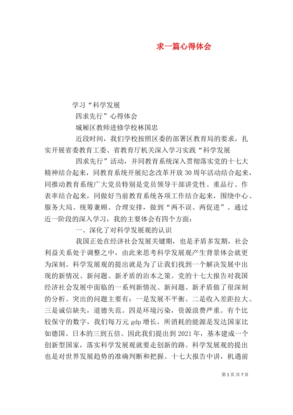 求一篇心得体会(二)_第1页