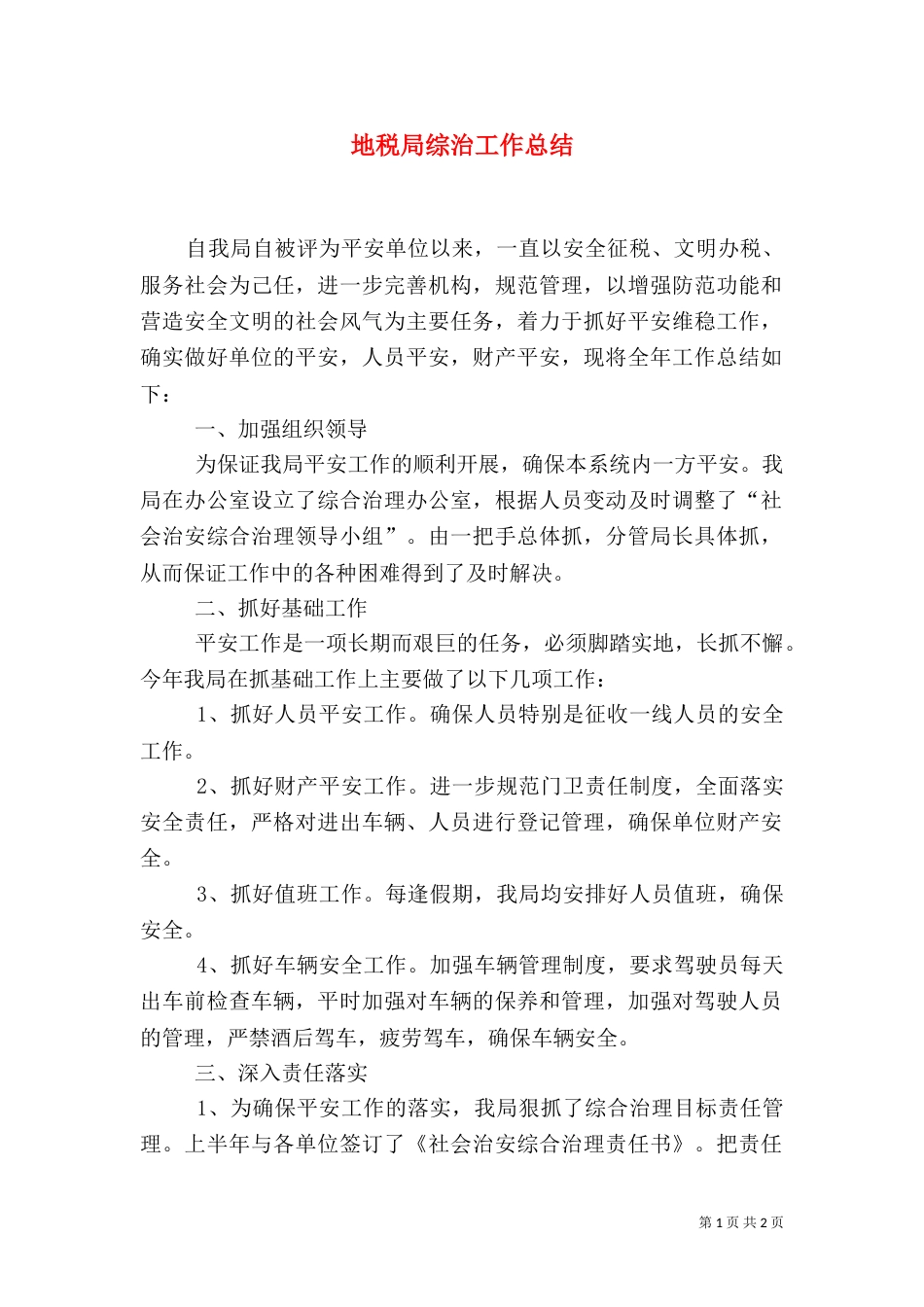 地税局综治工作总结_第1页