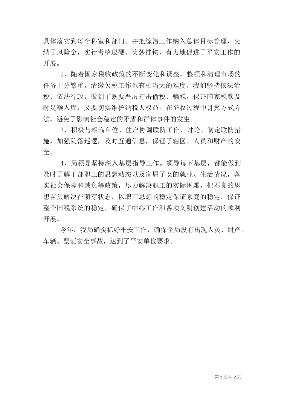地税局综治工作总结_第2页