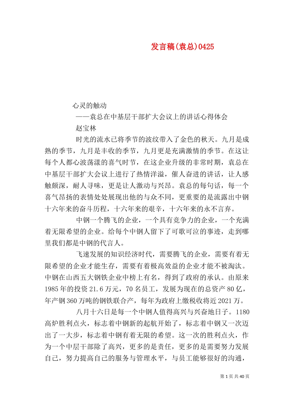 发言稿(袁总)0426_第1页