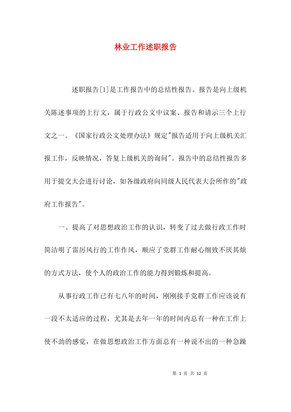 （精选）林业工作述职报告_第1页