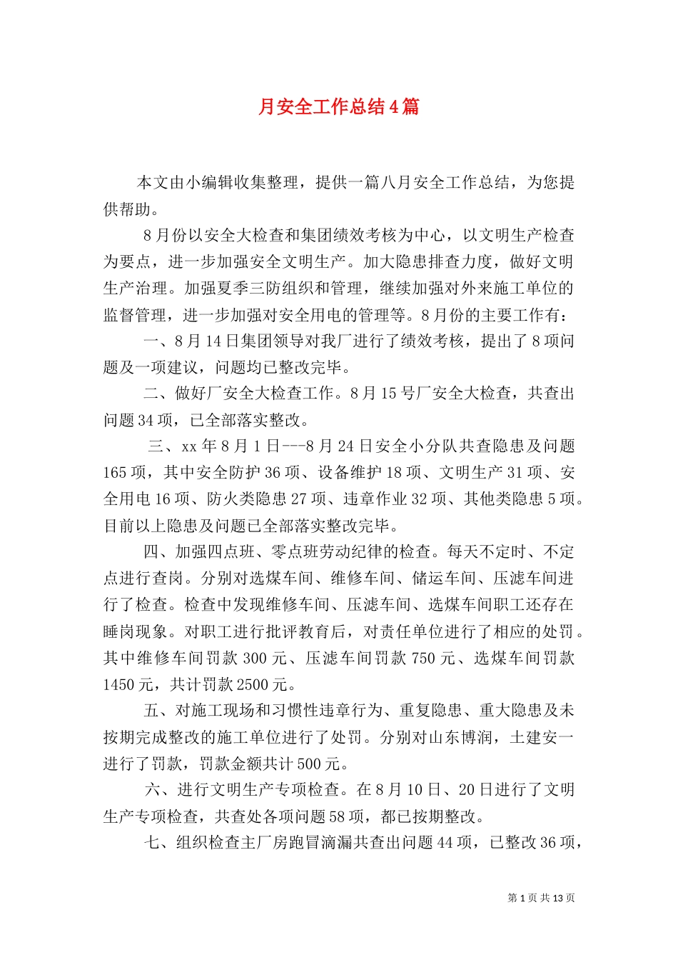 月安全工作总结4篇_第1页