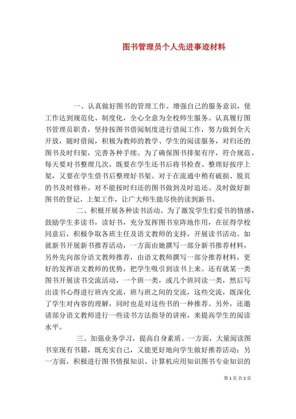 图书管理员个人先进事迹材料_第1页