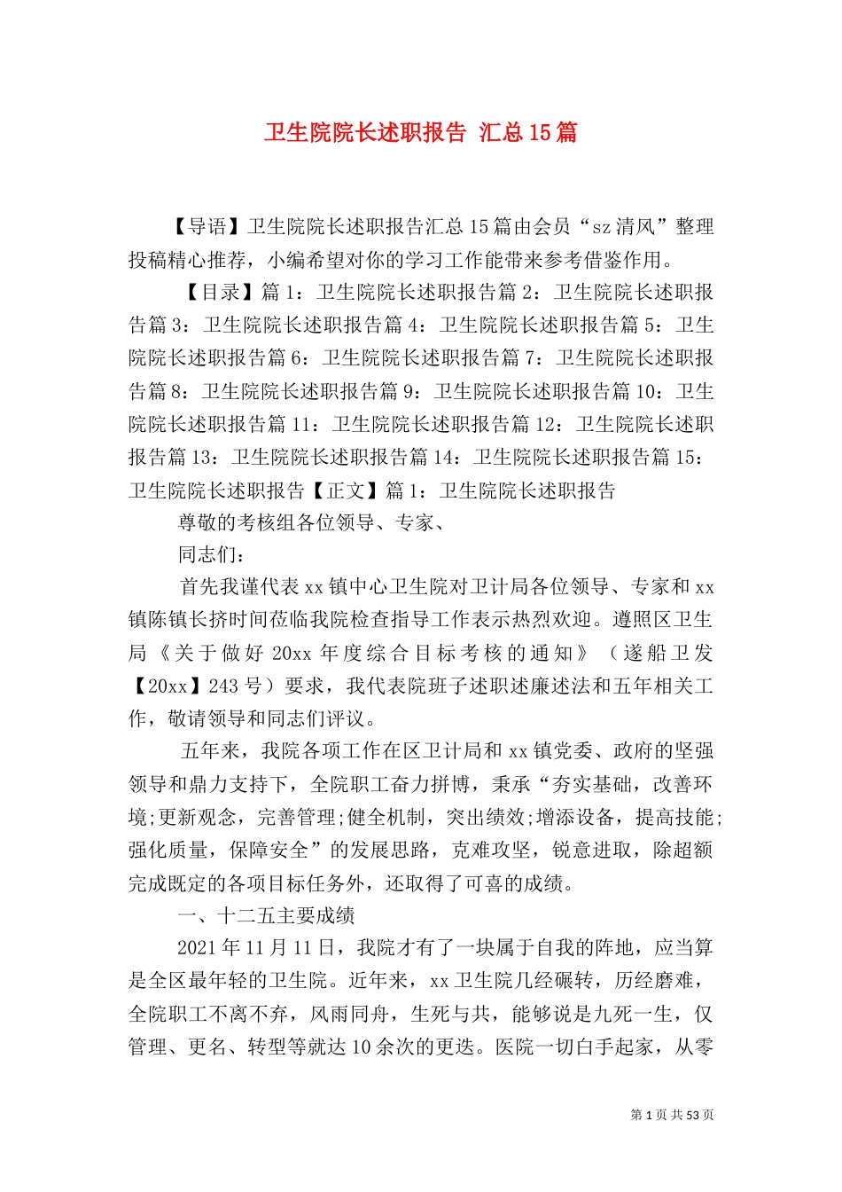 卫生院院长述职报告 汇总15篇_第1页