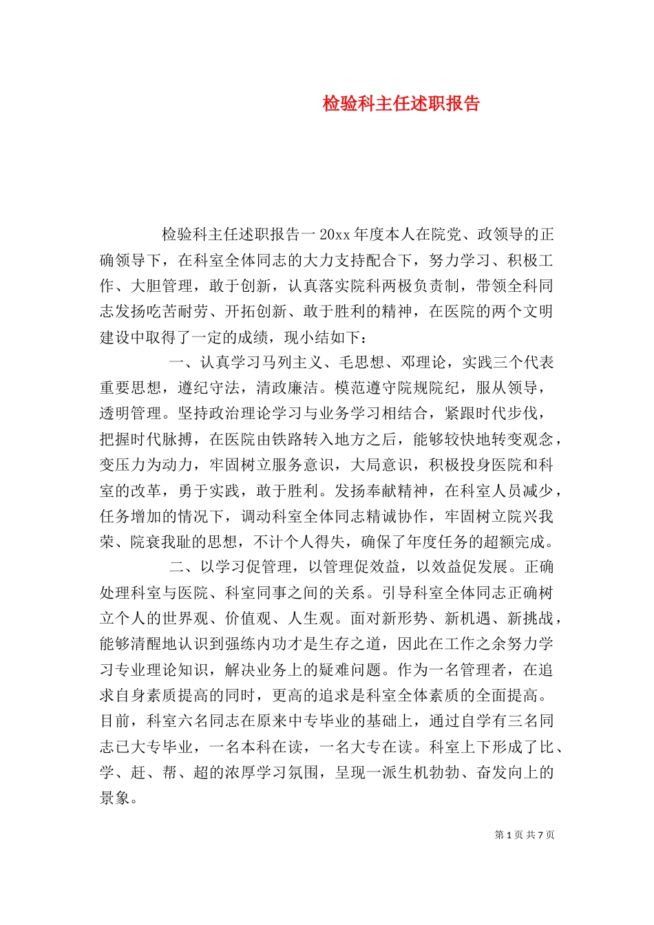 检验科主任述职报告_第1页