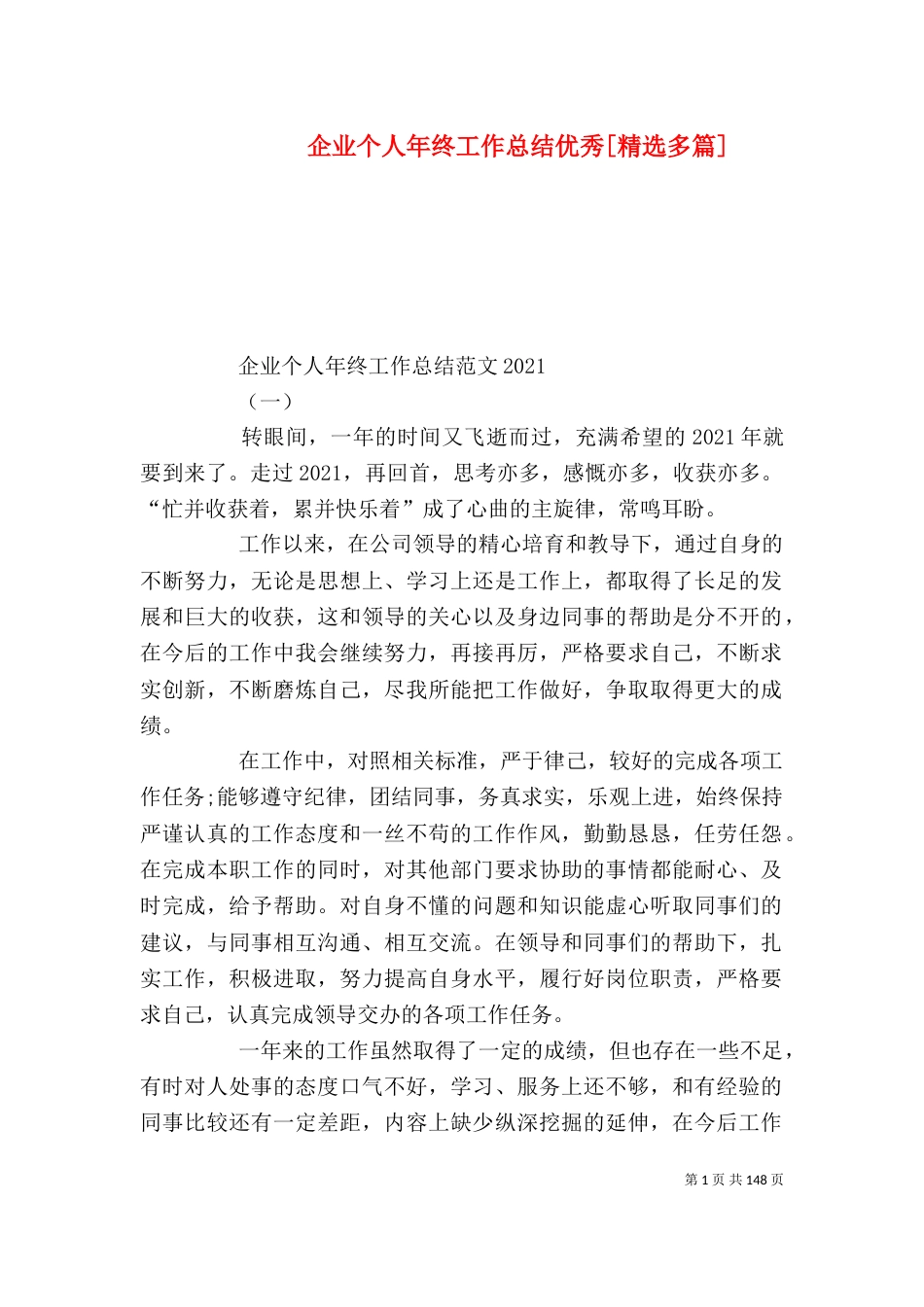 企业个人年终工作总结优秀[精选多篇]_第1页