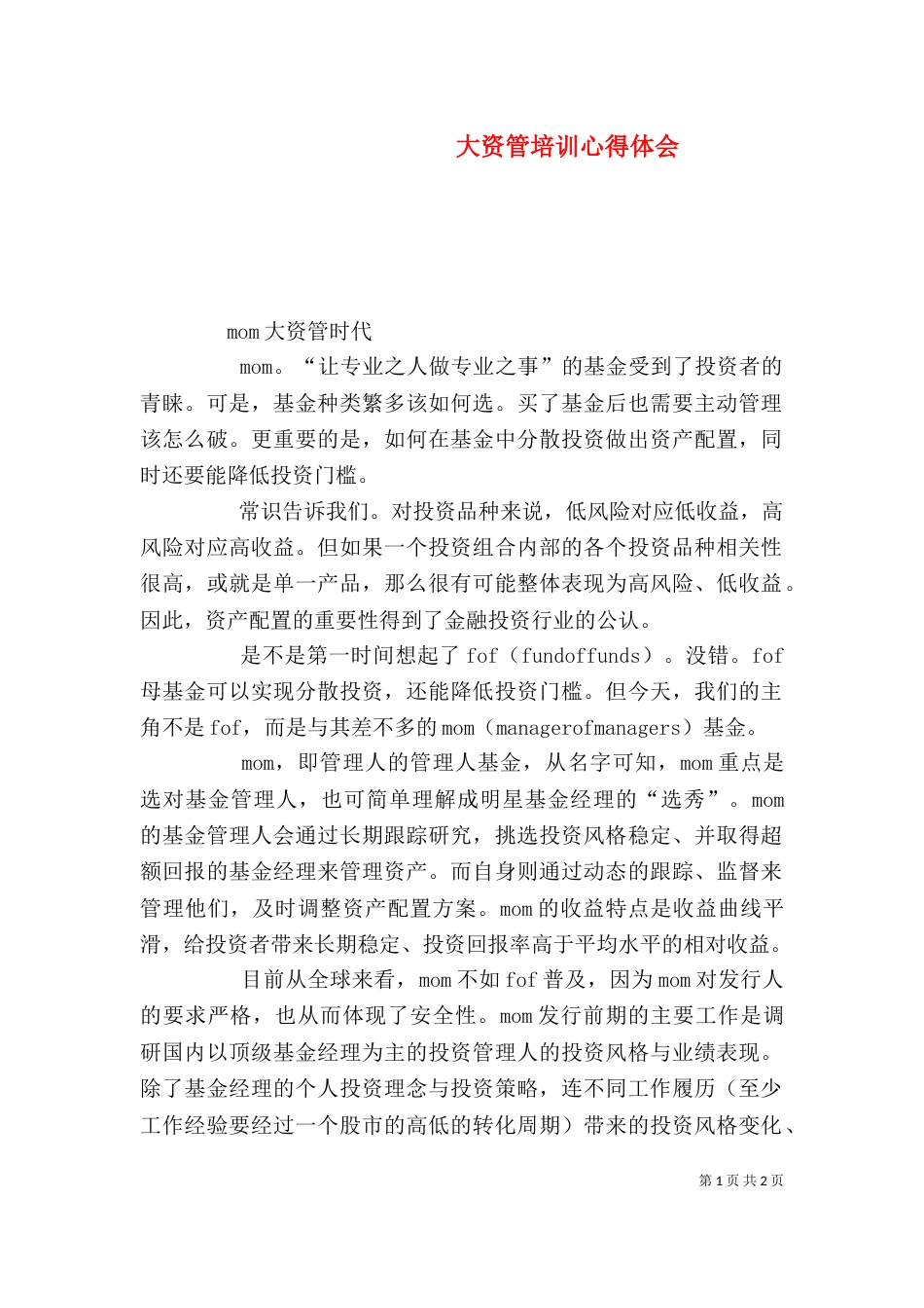 大资管培训心得体会（一）_第1页