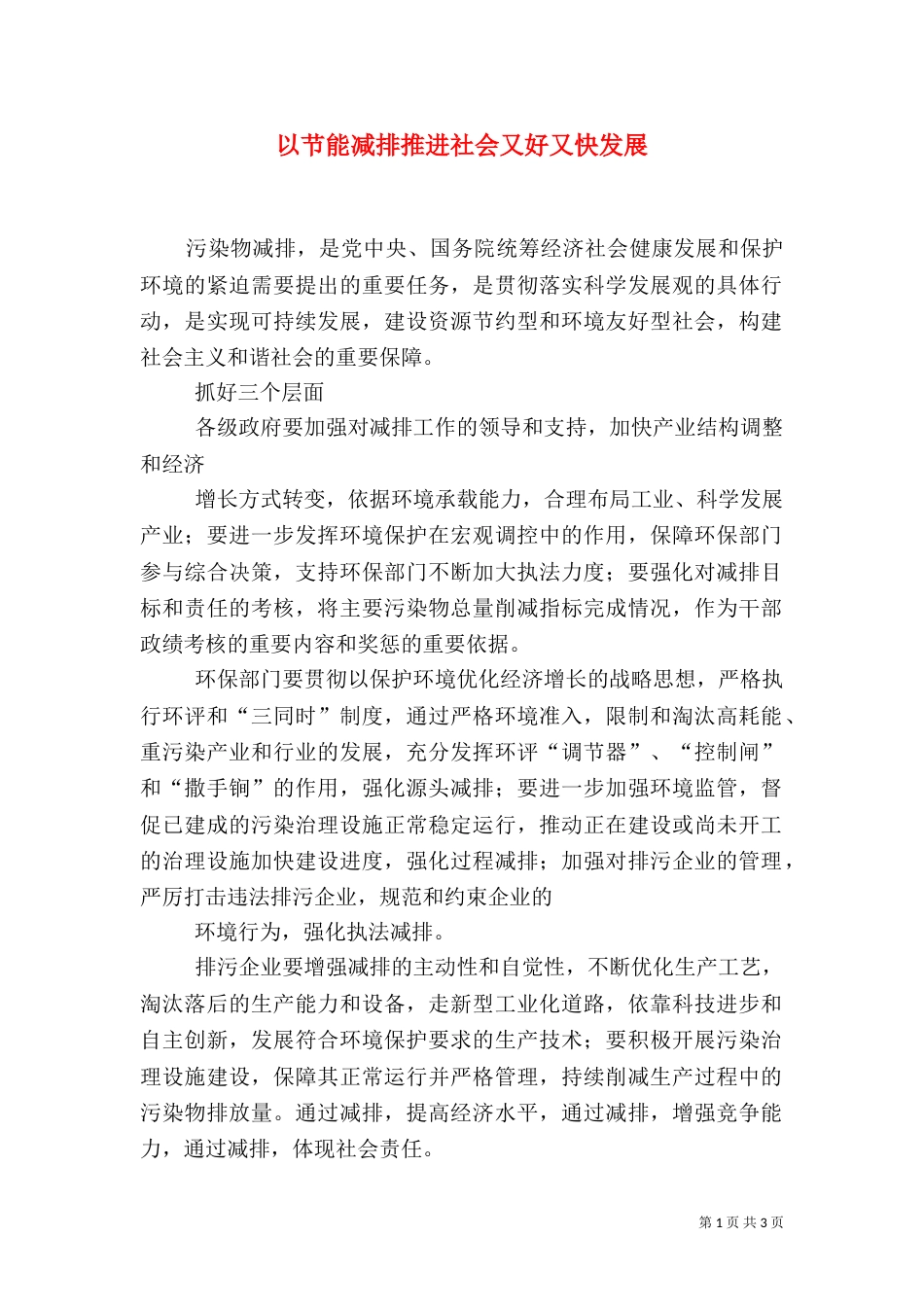 以节能减排推进社会又好又快发展（一）_第1页