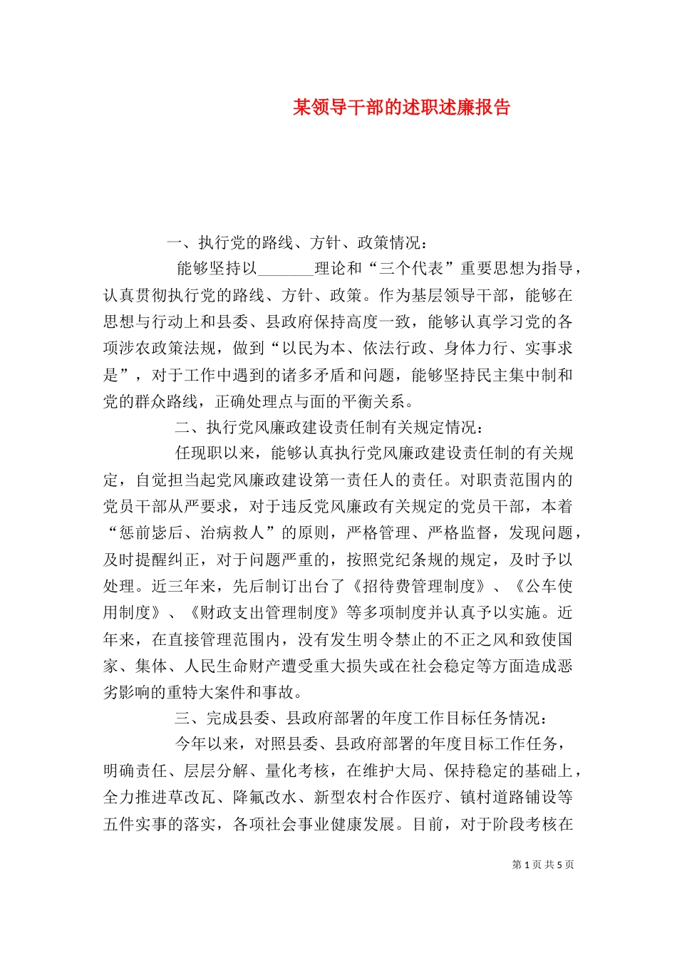 某领导干部的述职述廉报告（五）_第1页