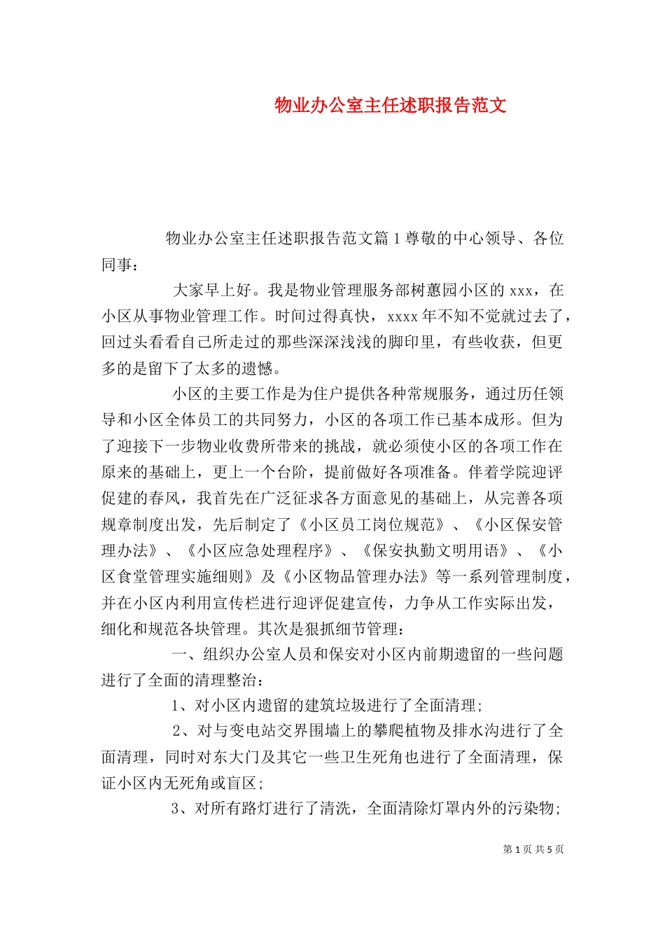 物业办公室主任述职报告范文_第1页