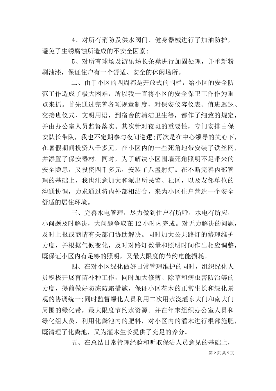 物业办公室主任述职报告范文_第2页
