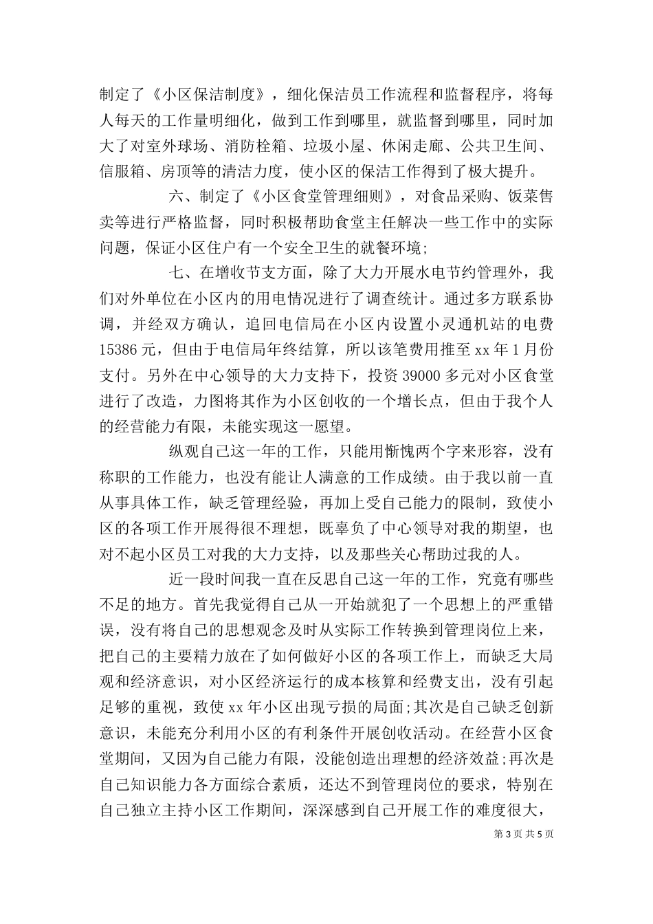 物业办公室主任述职报告范文_第3页