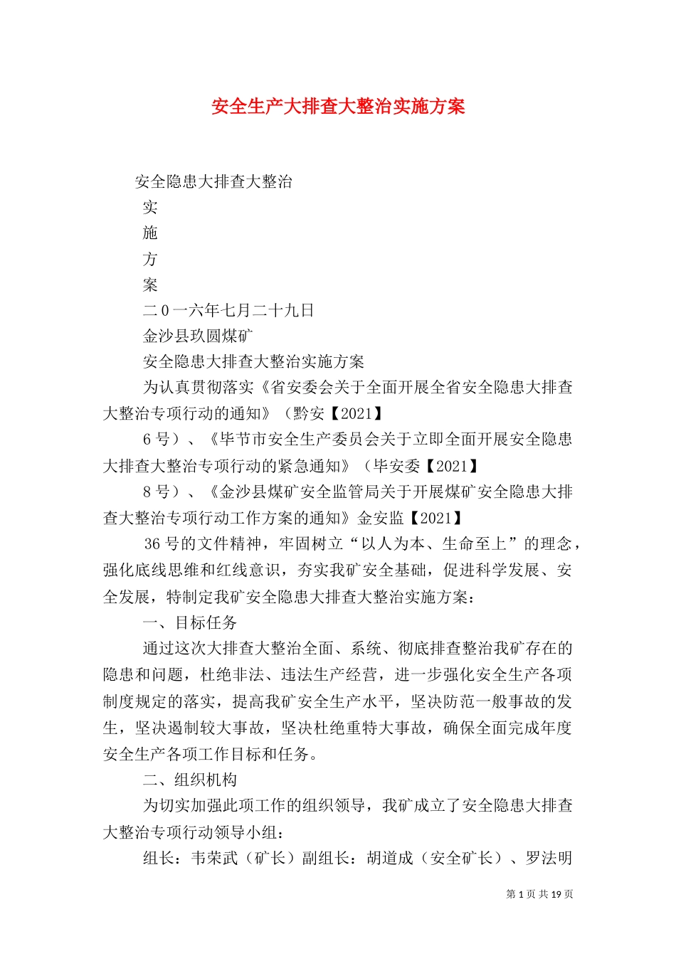 安全生产大排查大整治实施方案_第1页