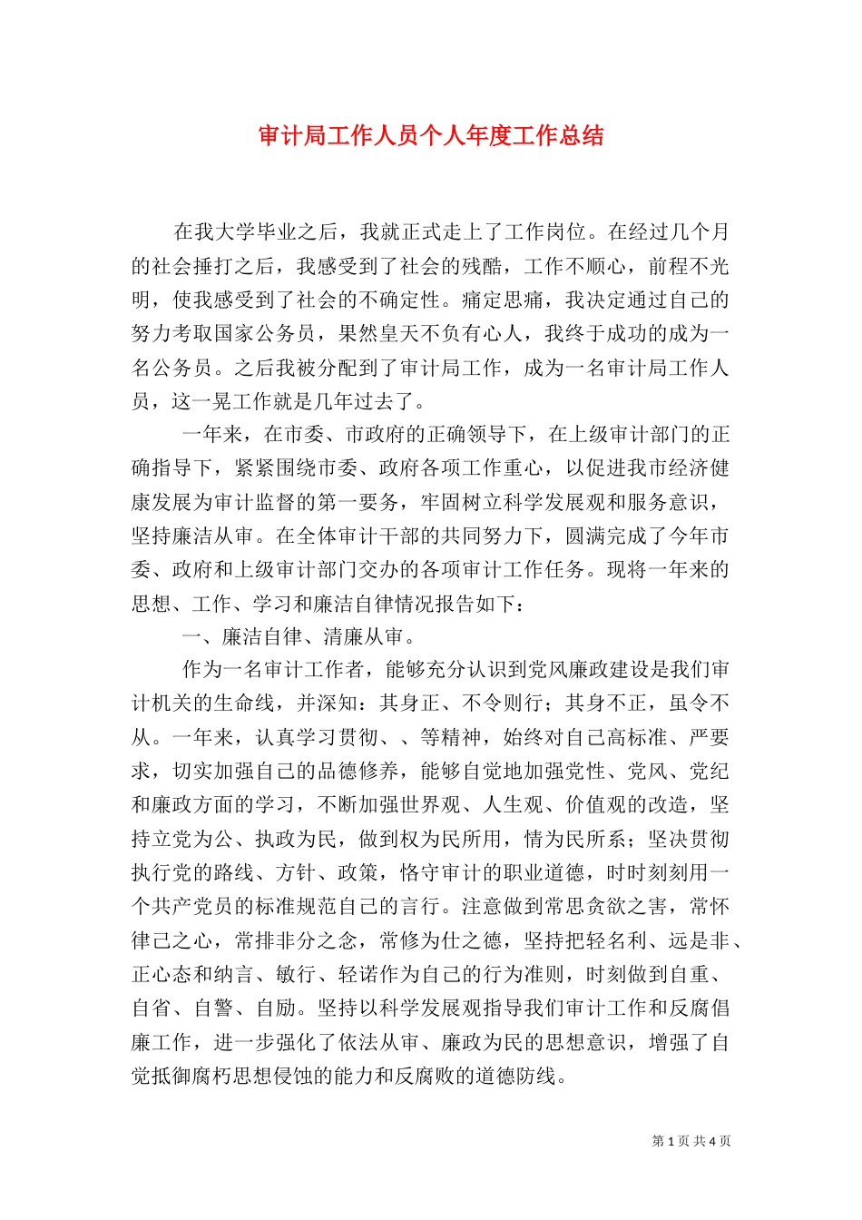 审计局工作人员个人年度工作总结_第1页