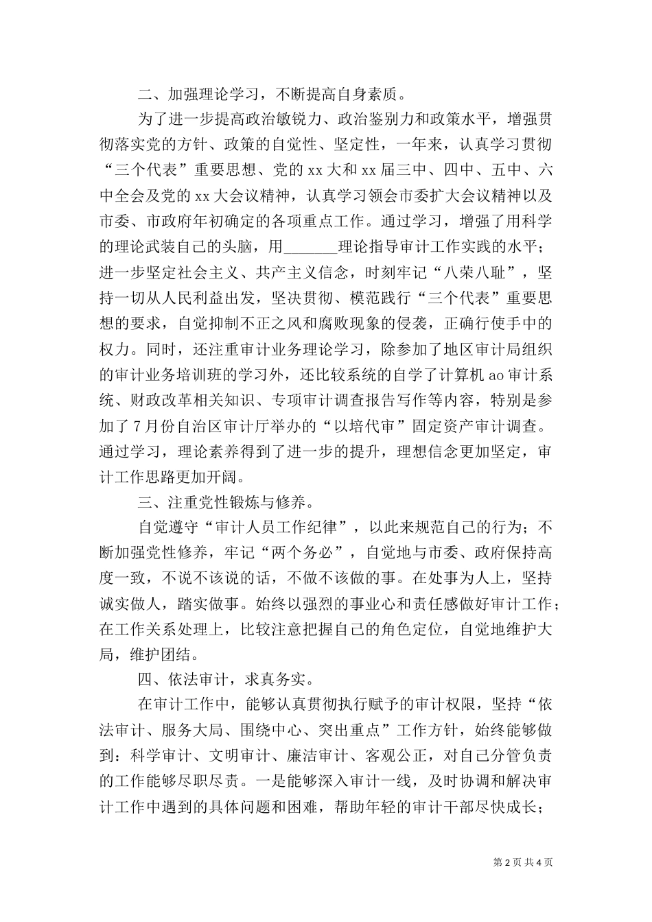 审计局工作人员个人年度工作总结_第2页