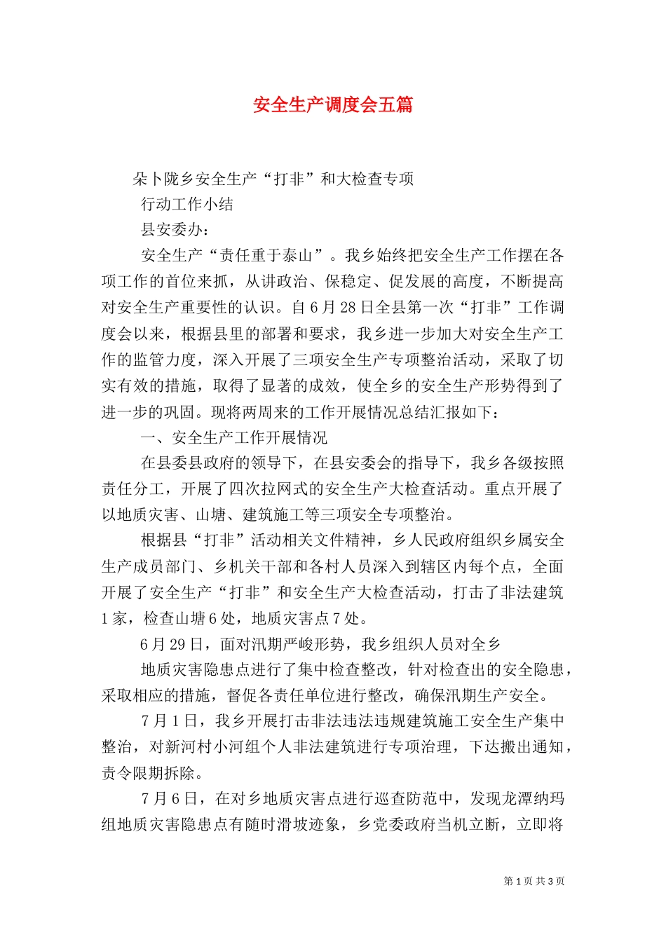 安全生产调度会五篇_第1页