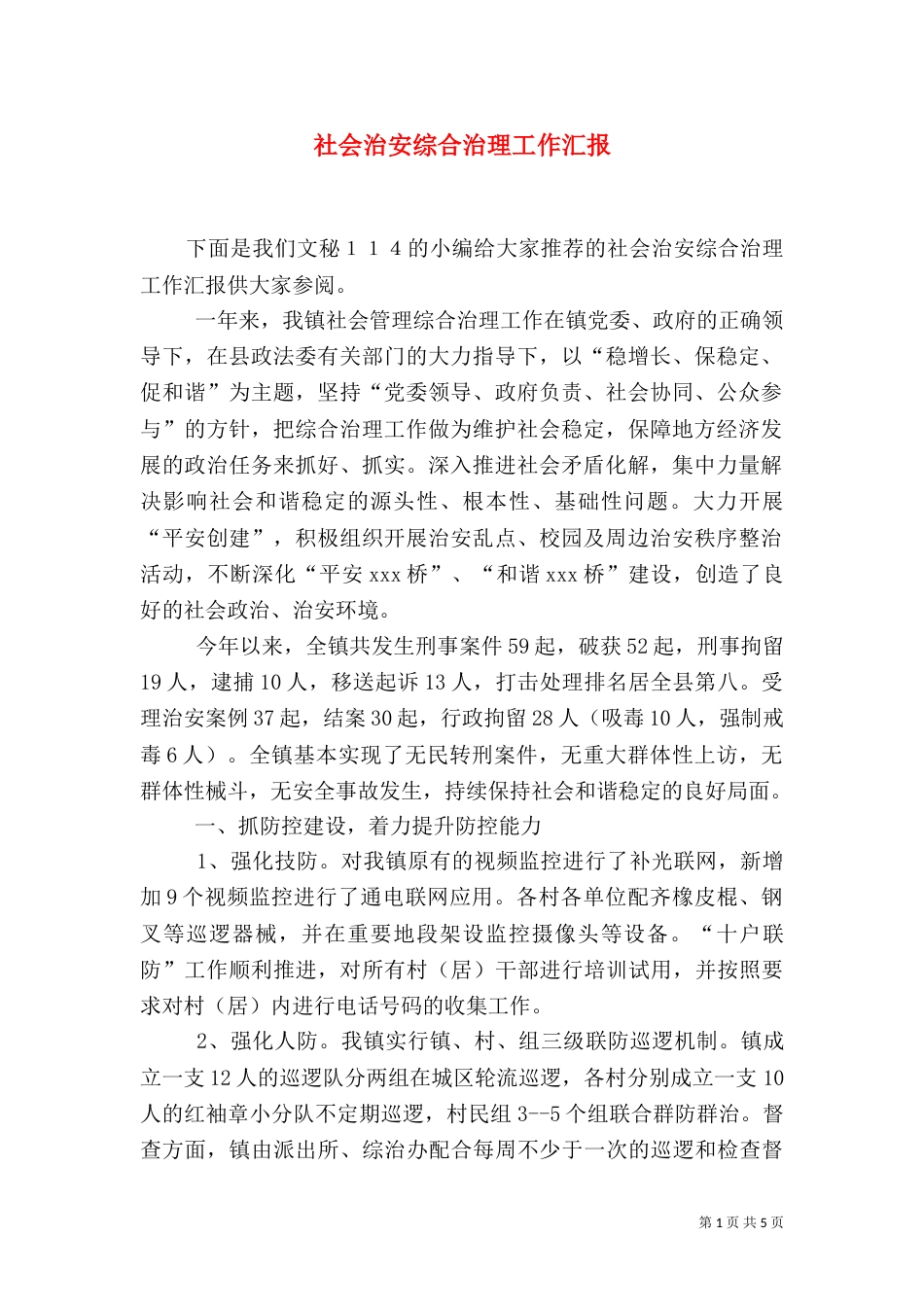社会治安综合治理工作汇报（四）_第1页