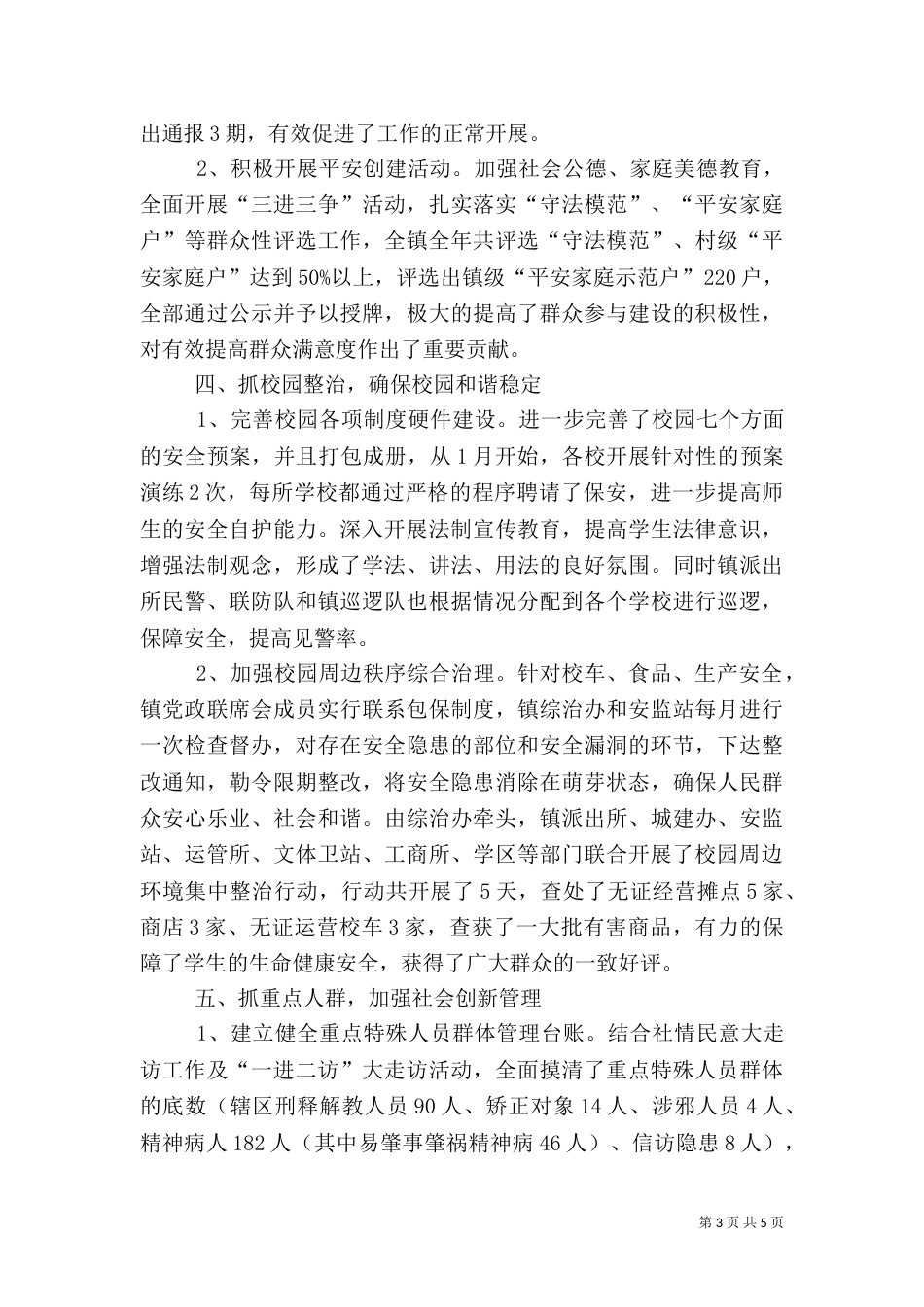 社会治安综合治理工作汇报（四）_第3页