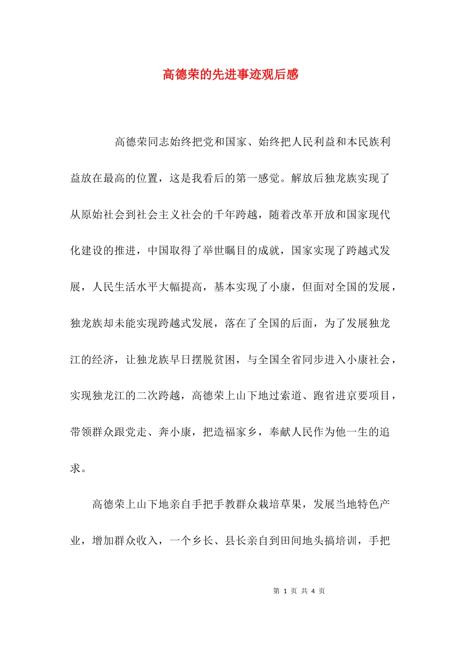 高德荣的先进事迹观后感_第1页