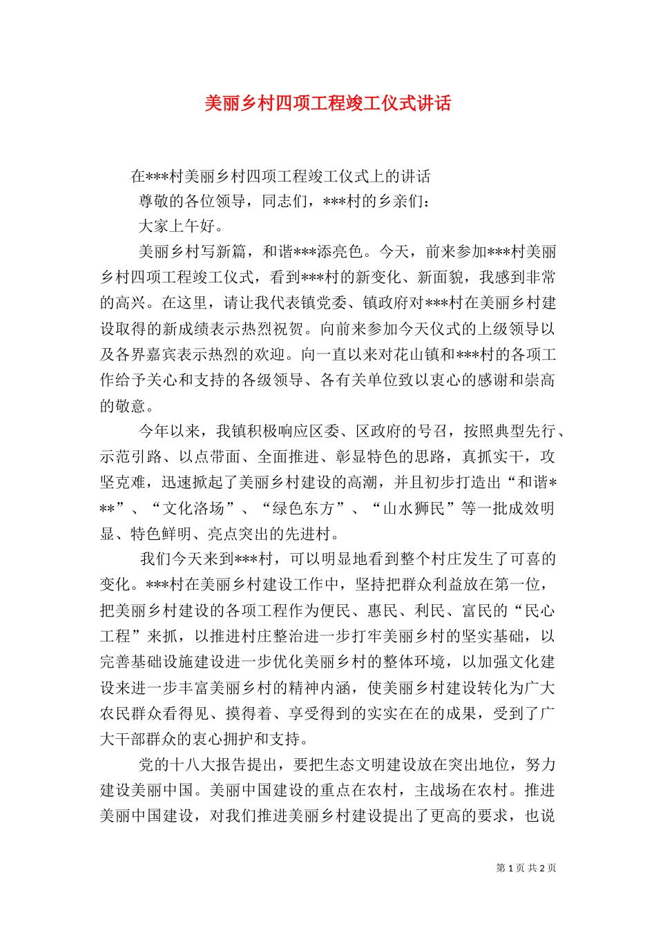 美丽乡村四项工程竣工仪式讲话（一）_第1页