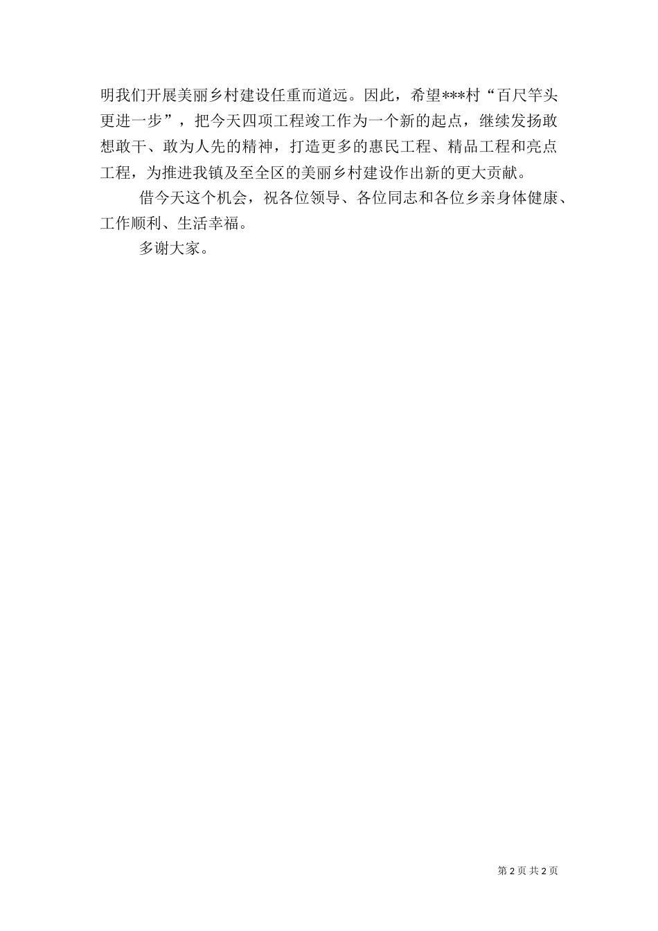 美丽乡村四项工程竣工仪式讲话（一）_第2页